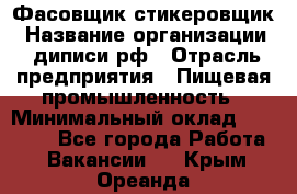 Фасовщик-стикеровщик › Название организации ­ диписи.рф › Отрасль предприятия ­ Пищевая промышленность › Минимальный оклад ­ 28 000 - Все города Работа » Вакансии   . Крым,Ореанда